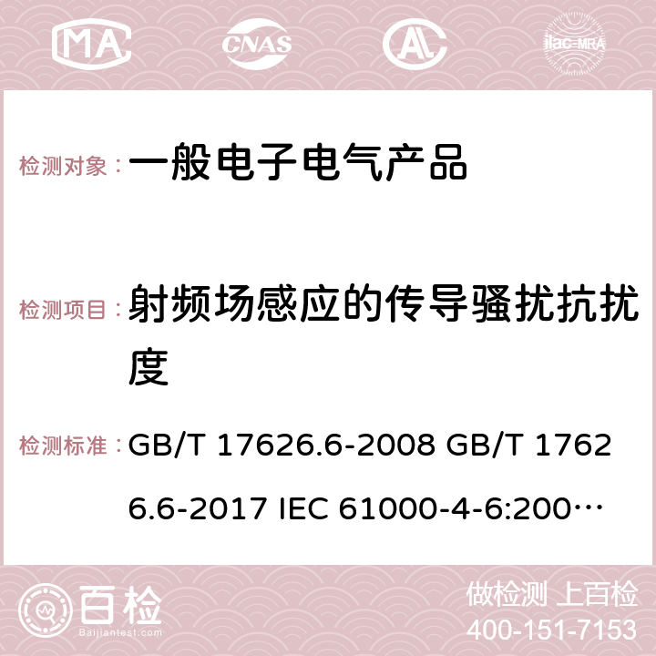 射频场感应的传导骚扰抗扰度 电磁兼容 试验和测量技术 射频场感应的传导骚扰抗扰度 GB/T 17626.6-2008 GB/T 17626.6-2017 IEC 61000-4-6:2008 IEC 61000-4-6:2013 IEC 61000-4-6:2013/COR1:2015 EN 61000-4-6:2014+AC:2015