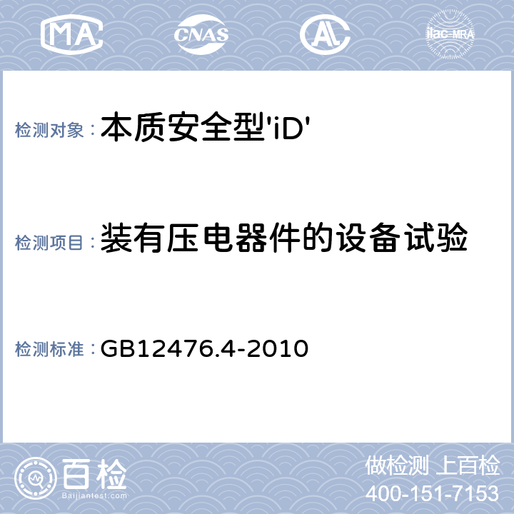 装有压电器件的设备试验 GB 12476.4-2010 可燃性粉尘环境用电气设备 第4部分:本质安全型“iD”