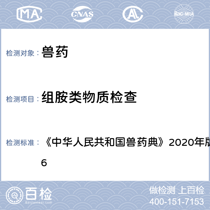 组胺类物质检查 组胺类物质检查法 《中华人民共和国兽药典》2020年版 一部 附录1146