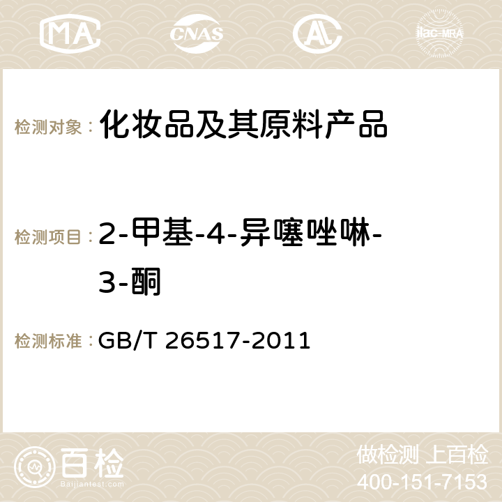 2-甲基-4-异噻唑啉-3-酮 化妆品中二十四种防腐剂的测定 高效液相色谱法 GB/T 26517-2011