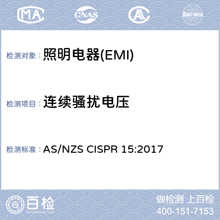 连续骚扰电压 电气照明和类似设备的无线电骚扰特性的限值和测量方法 AS/NZS CISPR 15:2017 4.3