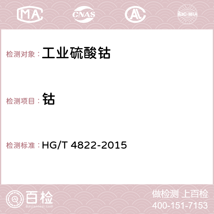 钴 工业硫酸钴 HG/T 4822-2015 6.3