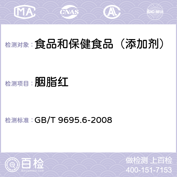 胭脂红 食品安全国家标准 肉制品 胭脂红着色剂测定 GB/T 9695.6-2008