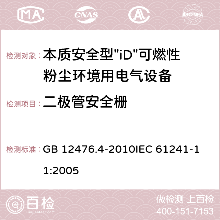 二极管安全栅 可燃性粉尘环境用电气设备 第4部分:本质安全型"iD" GB 12476.4-2010
IEC 61241-11:2005 9