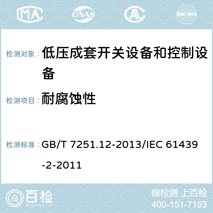 耐腐蚀性 低压成套开关设备和控制设备 第12部分：成套电力开关和控制设备 GB/T 7251.12-2013/IEC 61439-2-2011 10.2.2