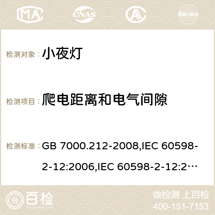 爬电距离和电气间隙 灯具 第2-12部分：特殊要求 电源插座安装的夜灯 GB 7000.212-2008,IEC 60598-2-12:2006,IEC 60598-2-12:2013,EN 60598-2-12:2013,AS/NZS 60598.2.12:2015,BS EN 60598-2-12:2013,JIS C 8105-2-12:2014 7