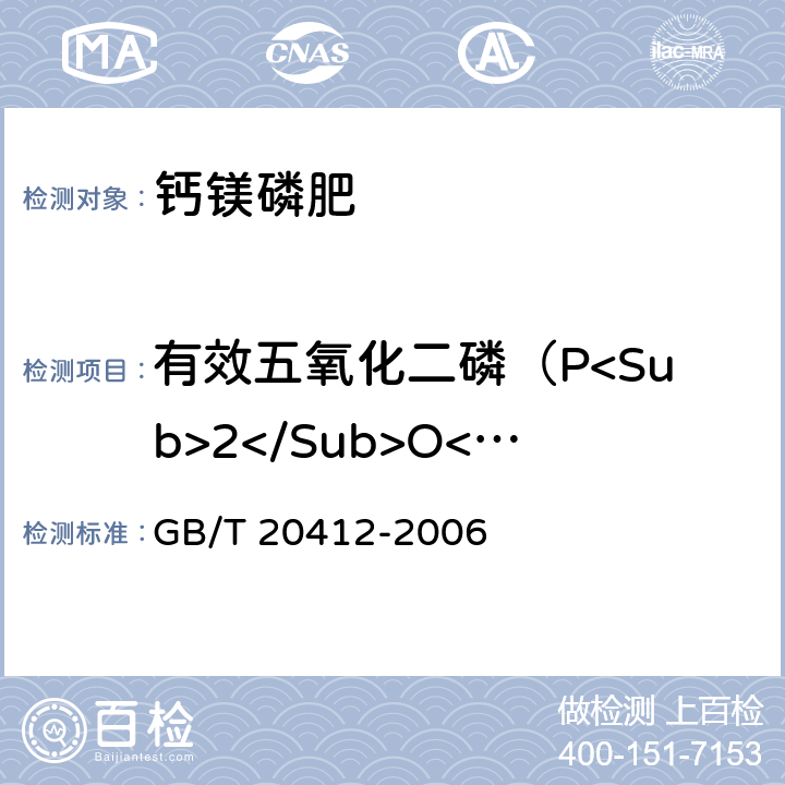 有效五氧化二磷（P<Sub>2</Sub>O<Sub>5</Sub>）的质量分数 钙镁磷肥 GB/T 20412-2006 4.3和4.4