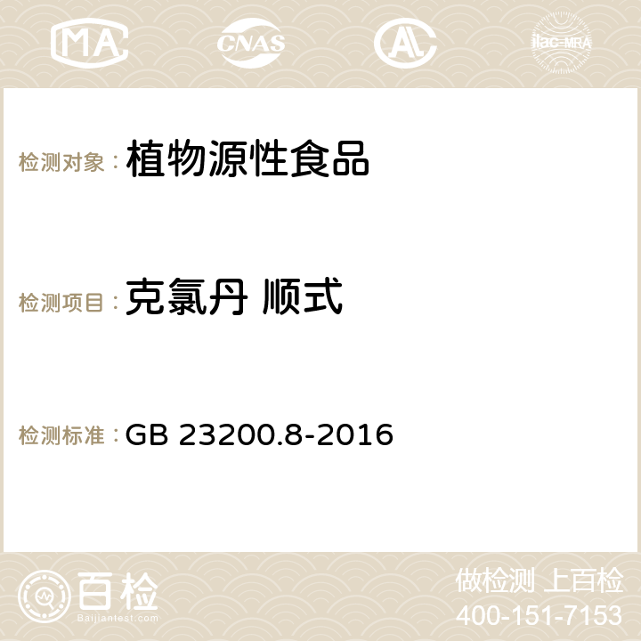 克氯丹 顺式 食品安全国家标准 水果和蔬菜中500种农药及相关化学品残留的测定 气相色谱-质谱法 GB 23200.8-2016