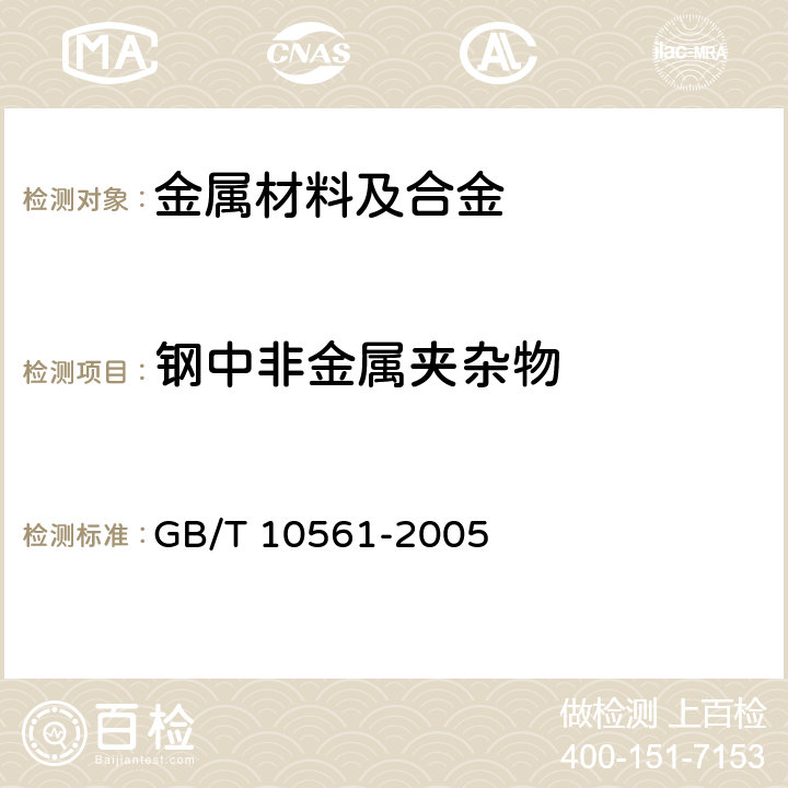 钢中非金属夹杂物 钢中非金属夹杂物含量的测定-标准评级图显微检验法 GB/T 10561-2005