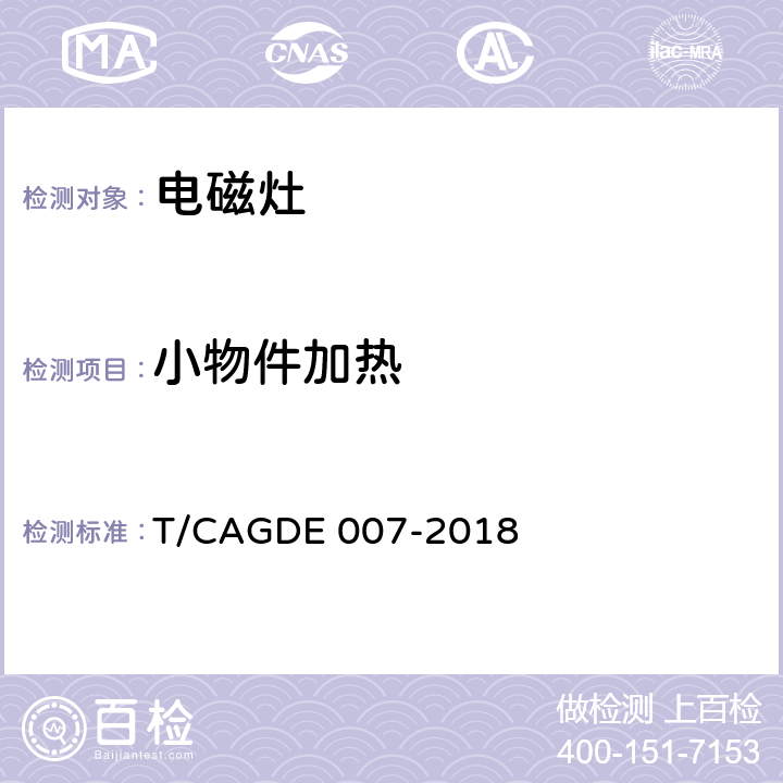 小物件加热 GDE 007-2018 电磁灶 T/CA Cl. 4