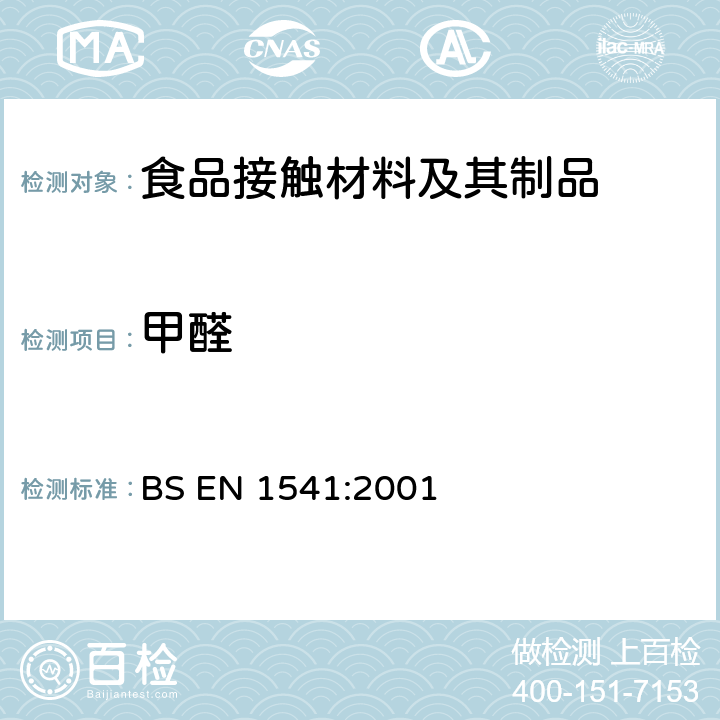 甲醛 与食品接触的纸及纸板水萃取物中甲醛的测定 BS EN 1541:2001