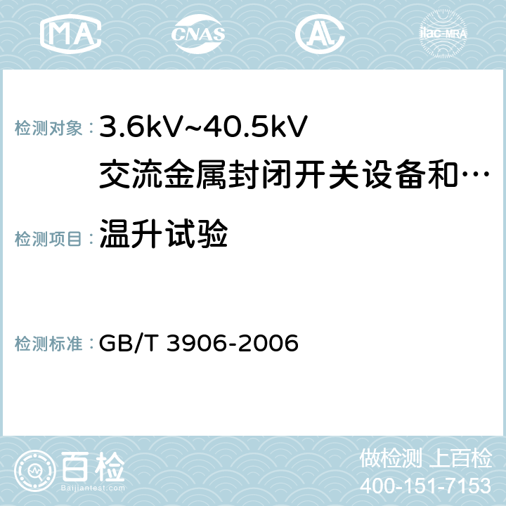 温升试验 3.6kV~40.5kV交流金属封闭开关设备和控制设备 GB/T 3906-2006 6.5