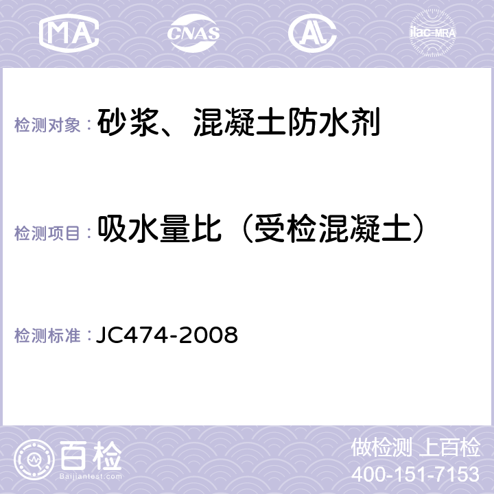 吸水量比（受检混凝土） 《砂浆、混凝土防水剂》 JC474-2008 5.3.6