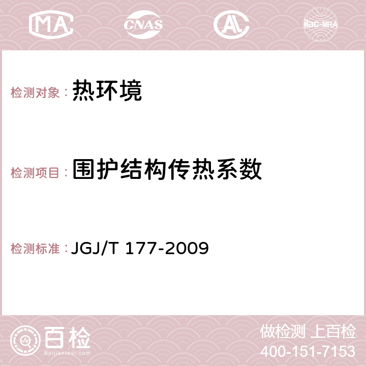 围护结构传热系数 公共建筑节能检测标准 JGJ/T 177-2009 5.1-5.3