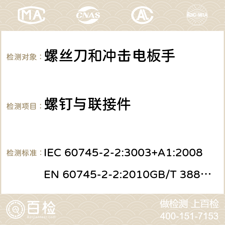 螺钉与联接件 手持式电动工具的安全 第2部分：螺丝刀和冲击扳手的专用要求 IEC 60745-2-2:3003+A1:2008
EN 60745-2-2:2010
GB/T 3883.2-2012
AS/NZS 60745.2.2-2009 27