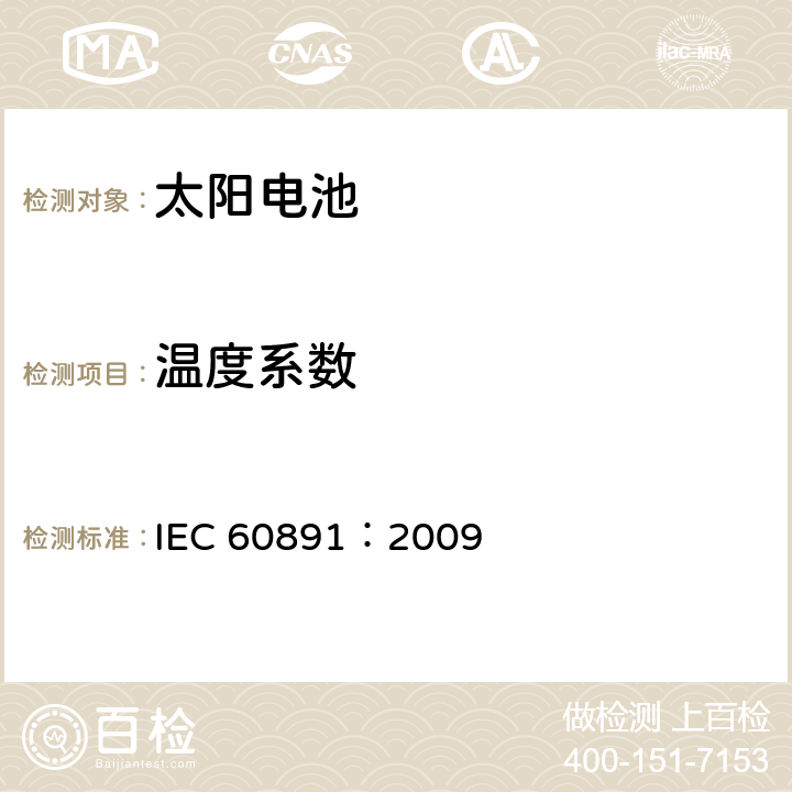 温度系数 光伏器件-测试I-V 特性的温度和辐照度校正方法用程序 IEC 60891：2009 第4条款