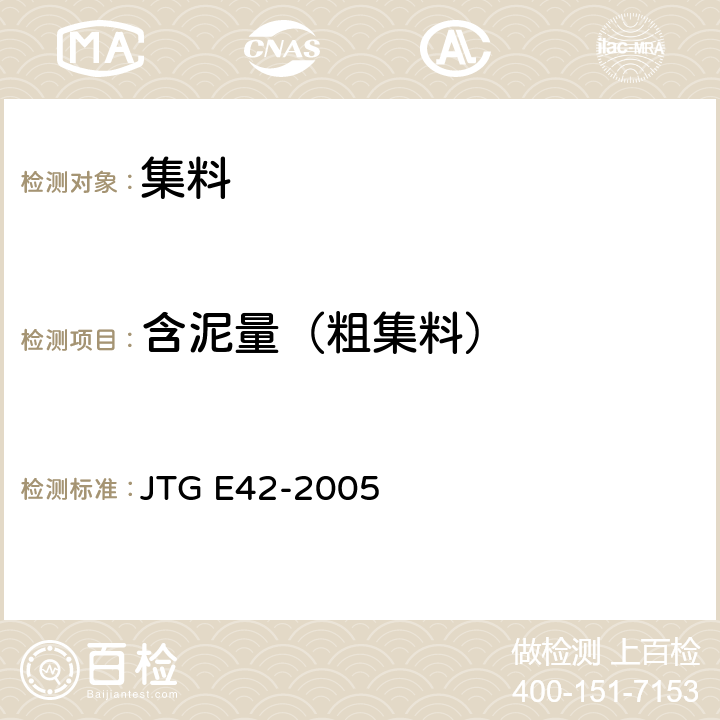 含泥量（粗集料） 公路工程集料试验规程 JTG E42-2005 T0310-2005
