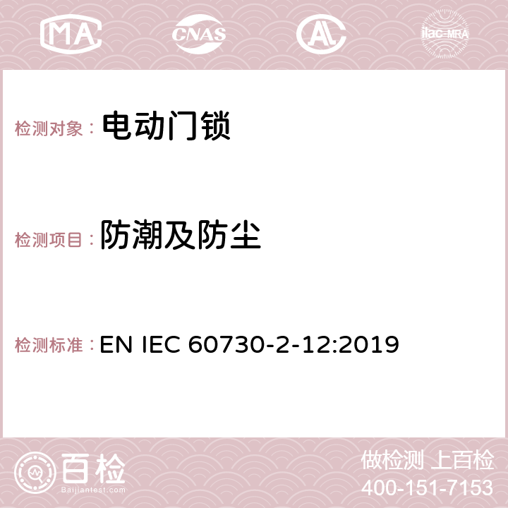 防潮及防尘 家用和类似用途电自动控制器 电动门锁的特殊要求 EN IEC 60730-2-12:2019 12