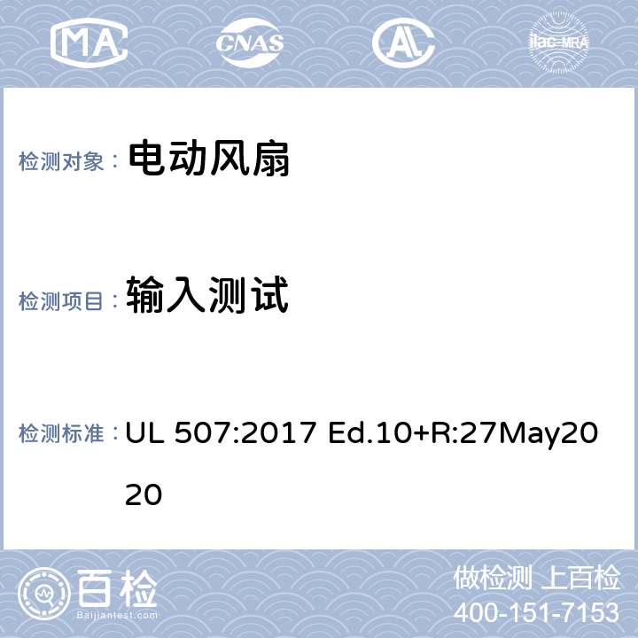 输入测试 电动类风扇的标准 UL 507:2017 Ed.10+R:27May2020 45