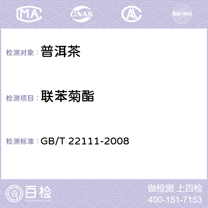 联苯菊酯 普洱茶 GB/T 22111-2008 7.4.4(GB/T 5009.146-2008)