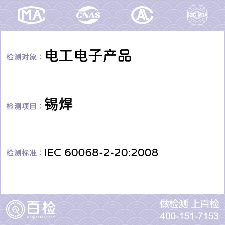 锡焊 IEC 60068-2-20-2008 环境试验 第2-20部分:试验 试验T:带导线设备耐锡焊热和可焊性的试验方法