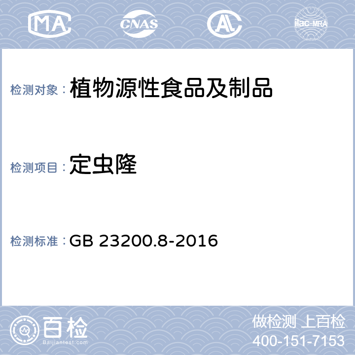 定虫隆 食品安全国家标准 水果和蔬菜中500种农药及相关化学品残留量的测定 气相色谱-质谱法 GB 23200.8-2016