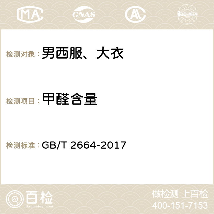 甲醛含量 男西服、大衣 GB/T 2664-2017 4.4.10