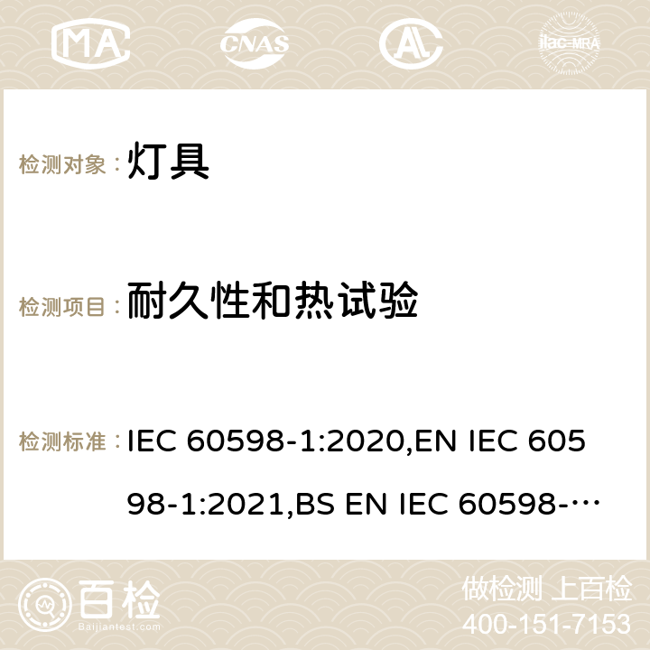 耐久性和热试验 灯具 第一部分：一般要求与试验 IEC 60598-1:2020,EN IEC 60598-1:2021,BS EN IEC 60598-1:2021,AS/NZS 60598.1:2017+A1:2017+A2:2020 12