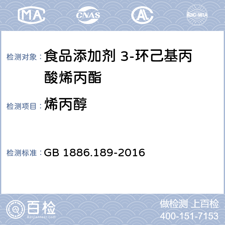 烯丙醇 食品安全國(guó)家標(biāo)準(zhǔn) 食品添加劑 3-環(huán)己基丙酸烯丙酯 GB 1886.189-2016 附錄A