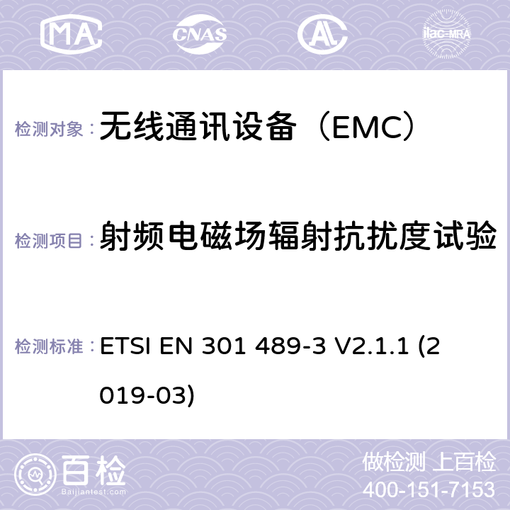 射频电磁场辐射抗扰度试验 9kHz至40GHz 的SRD设备 EMC特殊要求 ETSI EN 301 489-3 V2.1.1 (2019-03) 7