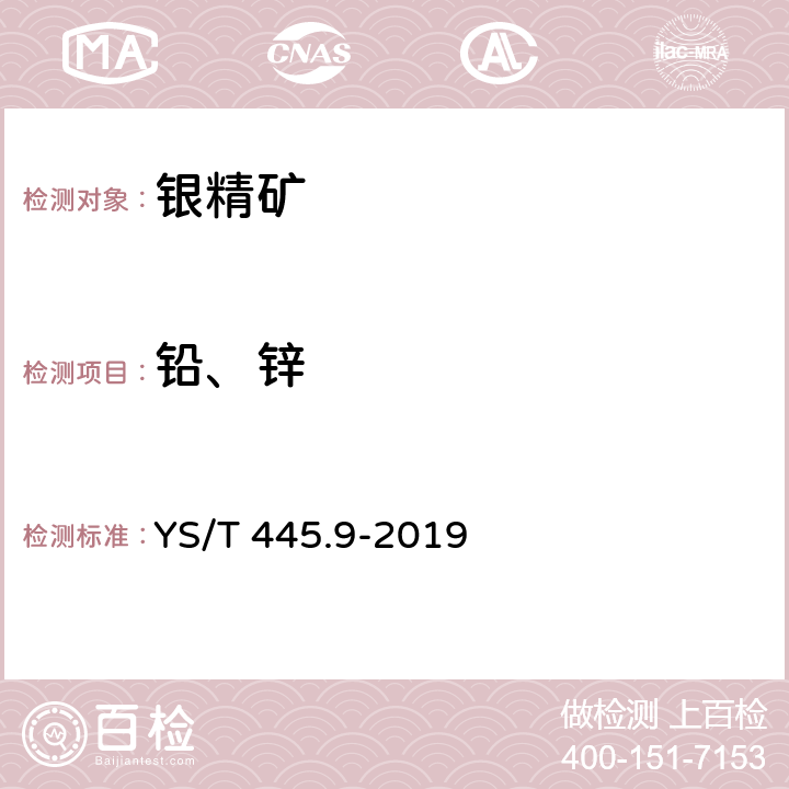 铅、锌 银精矿化学分析方法 第9部分： 铅、锌和镉含量的测定 火焰原子吸收法 YS/T 445.9-2019