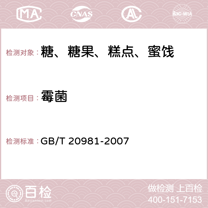 霉菌 面包 GB/T 20981-2007