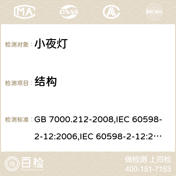 结构 灯具 第2-12部分：特殊要求 电源插座安装的夜灯 GB 7000.212-2008,IEC 60598-2-12:2006,IEC 60598-2-12:2013,EN 60598-2-12:2013,AS/NZS 60598.2.12:2015,BS EN 60598-2-12:2013,JIS C 8105-2-12:2014 6