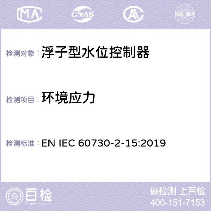 环境应力 家用和类似用途电自动控制器 家用和类似应用浮子型水位控制器的特殊要求 EN IEC 60730-2-15:2019 16