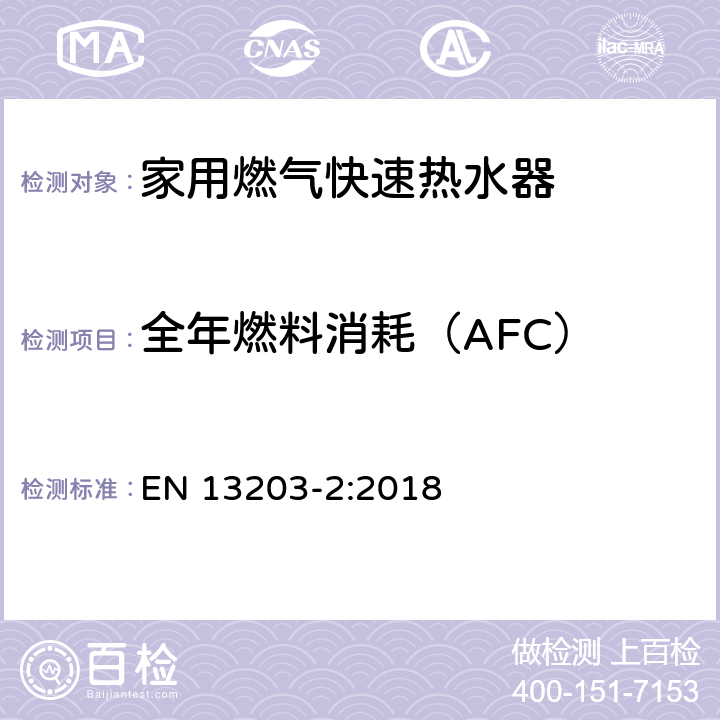 全年燃料消耗（AFC） 家用燃气热水器 第2部分：能量消耗 EN 13203-2:2018 5