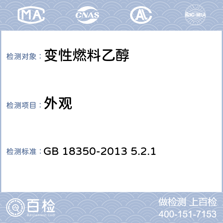 外观 变性燃料乙醇 目测法 GB 18350-2013 5.2.1