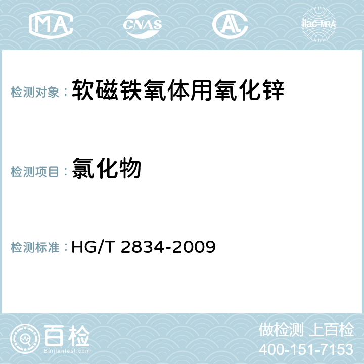 氯化物 软磁铁氧体用氧化锌 HG/T 2834-2009 6.14