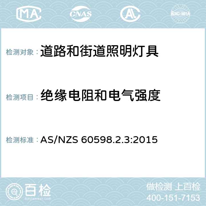 绝缘电阻和电气强度 道路和街道照明灯具安全要求 AS/NZS 60598.2.3:2015 3.14