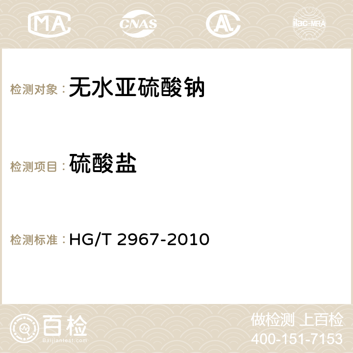 硫酸盐 HG/T 2967-2010 工业无水亚硫酸钠