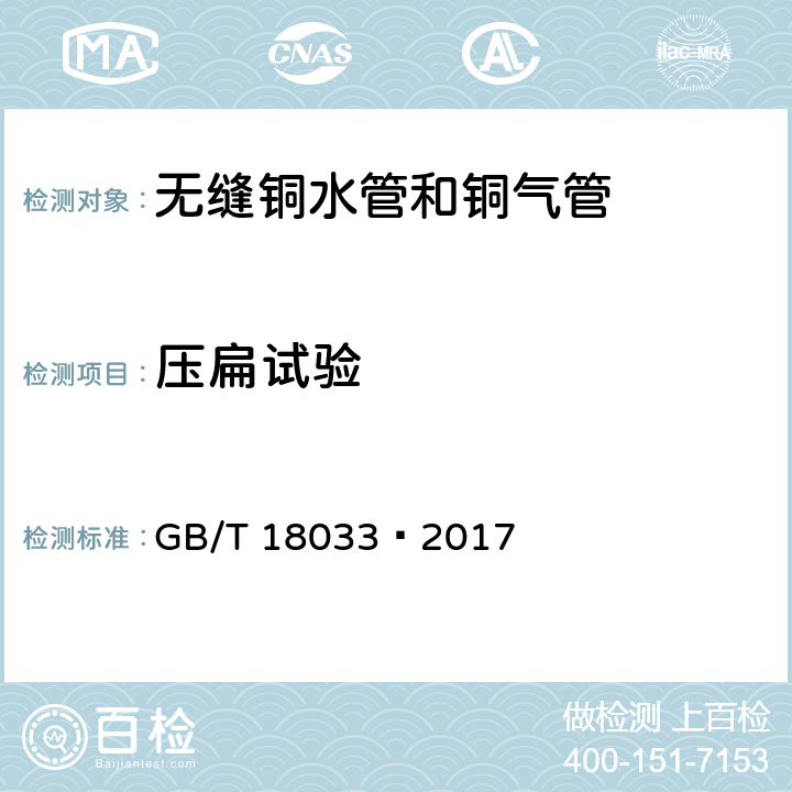 压扁试验 无缝铜水管和铜气管 GB/T 18033–2017 5.5.2