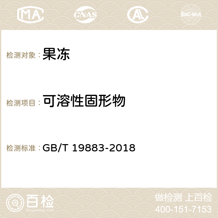 可溶性固形物 果冻 GB/T 19883-2018 6.5(GB/T 10786-2006)
