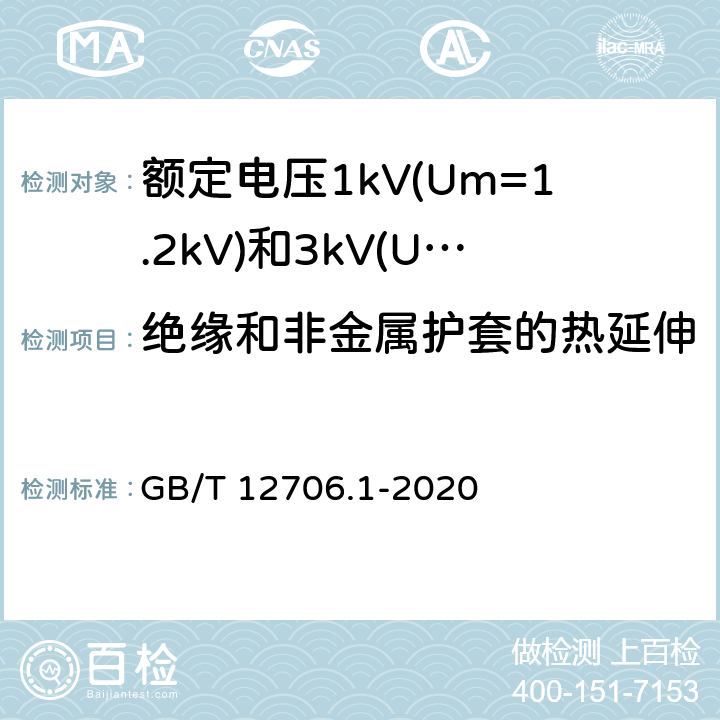绝缘和非金属护套的热延伸 额定电压1kV(Um=1.2kV)到35kV(Um=40.5kV)挤包绝缘电力电缆及附件 第1部分:额定电压1kV(Um=1.2kV)和3kV(Um=3.6kV)电缆 GB/T 12706.1-2020 18.13