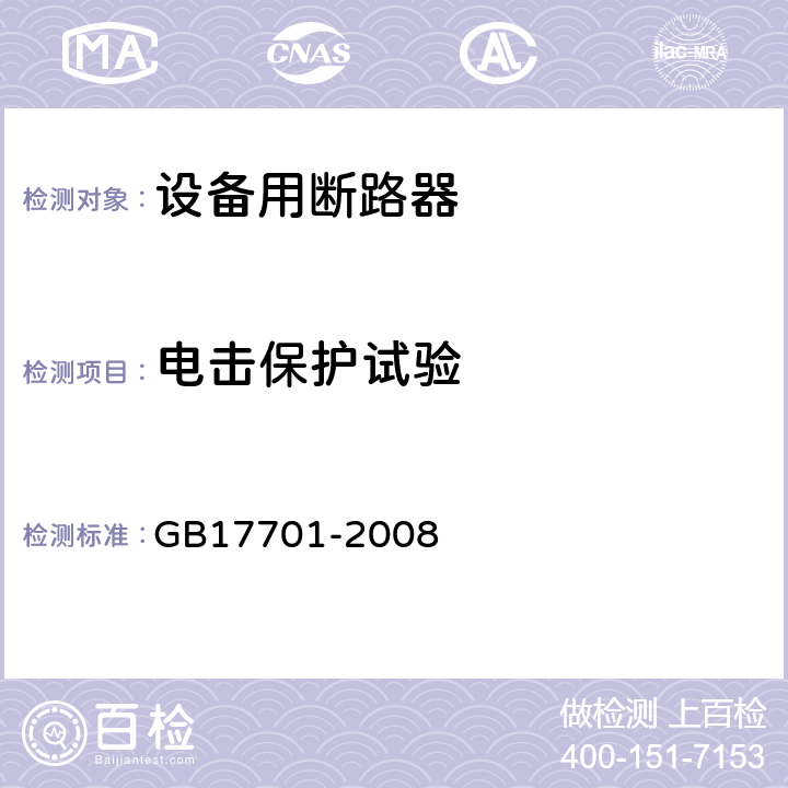 电击保护试验 《设备用断路器》 GB17701-2008 9.6