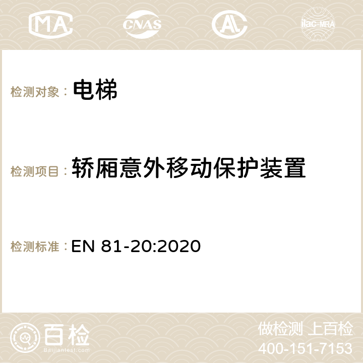 轿厢意外移动保护装置 电梯制造与安装安全规范 - 运载乘客和货物的电梯 - 第20部分：乘客和客货电梯 EN 81-20:2020 6.3.13