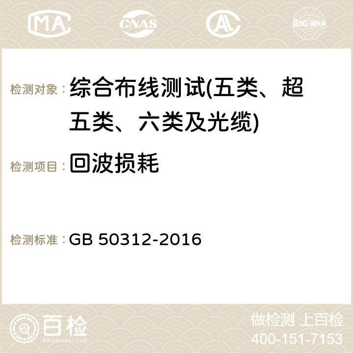 回波损耗 综合布线系统工程验收规范 GB 50312-2016 第8条及附录A、B、C