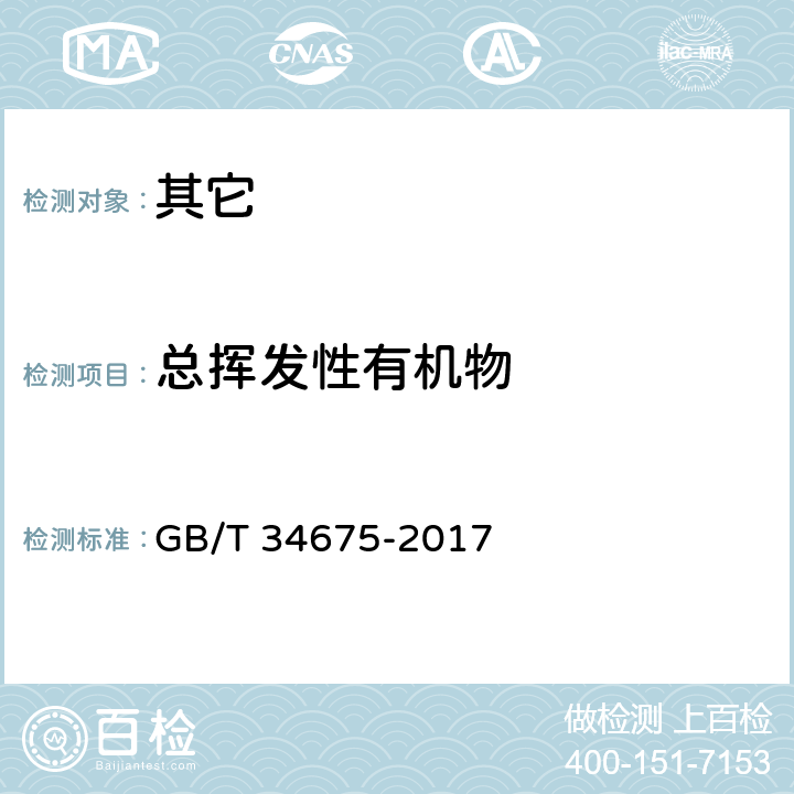 总挥发性有机物 辐射固化涂料中挥发性有机化合物（VOC）含量的测定 GB/T 34675-2017