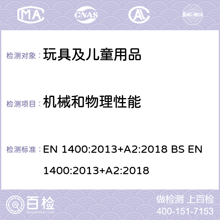 机械和物理性能 儿童护理用品.婴幼儿奶嘴.机械要求和试验 EN 1400:2013+A2:2018 BS EN 1400:2013+A2:2018 只测：6 常规 7 印刷和贴标 8 结构性能和测试 9 机械性能 11 奶嘴护具 12 消费包装 13 产品信息