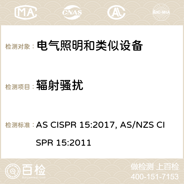 辐射骚扰 AS CISPR 15-2017 电气照明和类似设备的无线电骚扰特性的限值和测量方法 AS CISPR 15:2017, AS/NZS CISPR 15:2011 Cl. 4.4.2