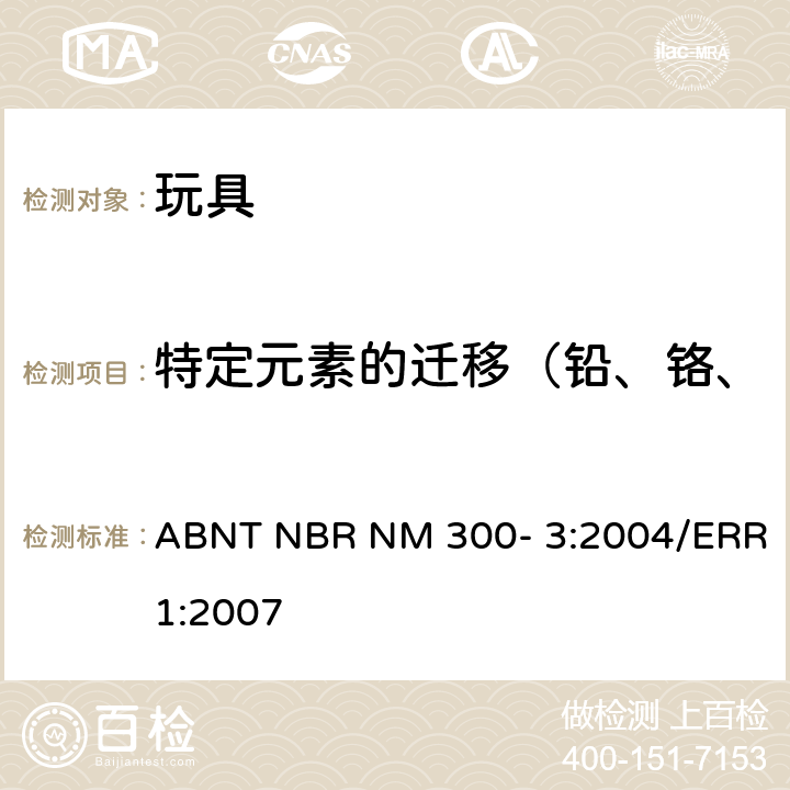 特定元素的迁移（铅、铬、镉、钡、砷、汞、锑、硒） ABNT NBR NM 300- 3:2004/ERR1:2007 玩具安全 特定元素的迁移 