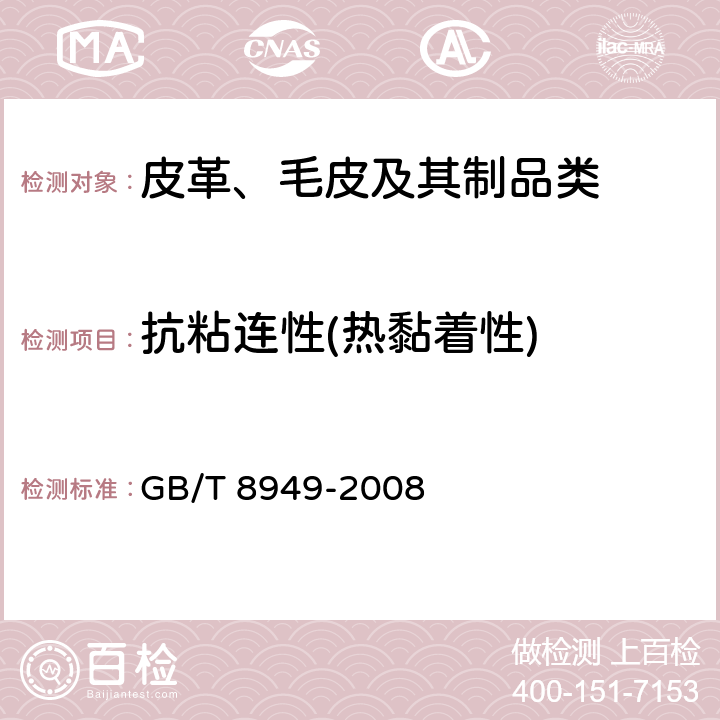 抗粘连性(热黏着性) 聚氨酯干法人造革 GB/T 8949-2008 5.11